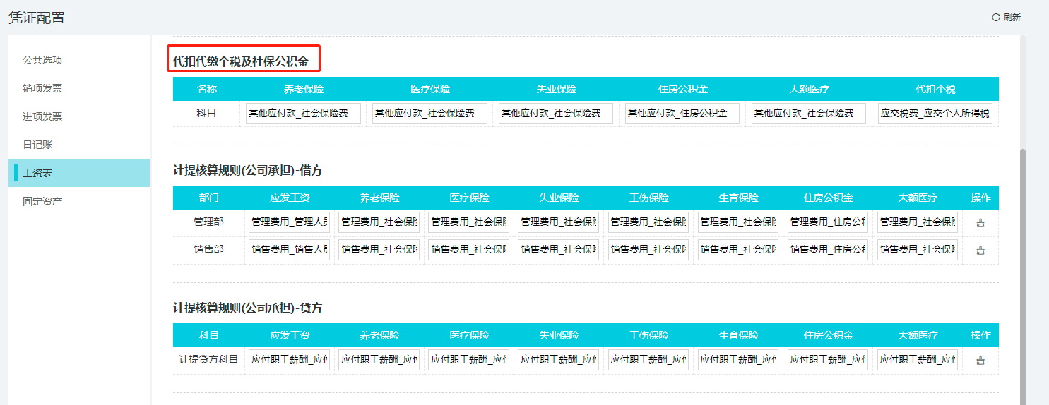 设置代扣代缴个税及社保公积金科目