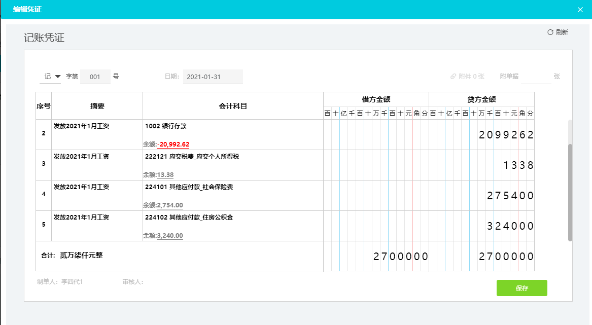 自动生成发放工资表凭证