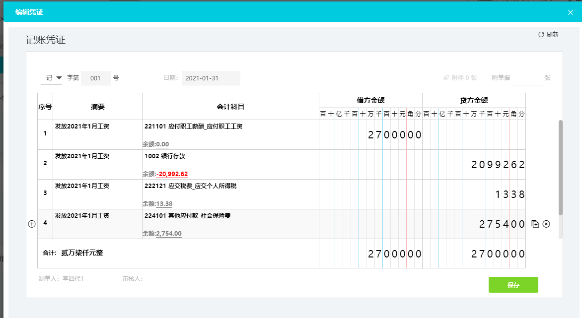 自动生成发放工资表凭证